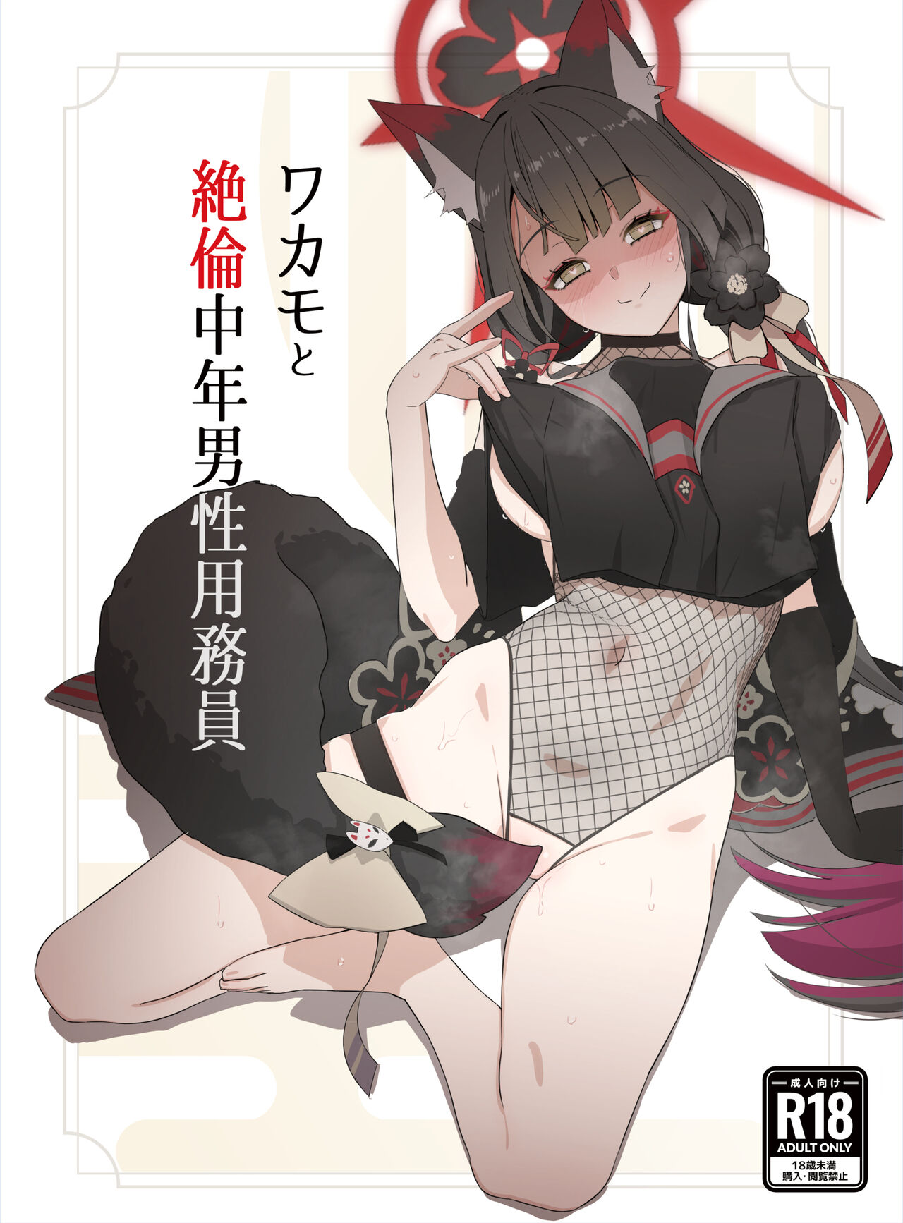 Wakamo to Zetsurin Chuunen Dansei Youmuin page 1 full