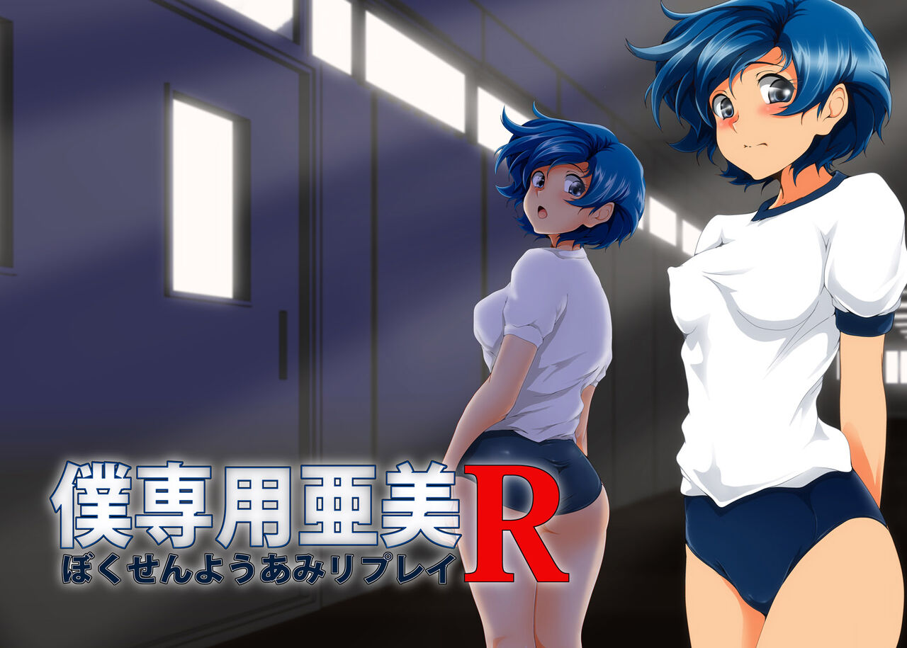 Boku Senyou Ami R page 3 full