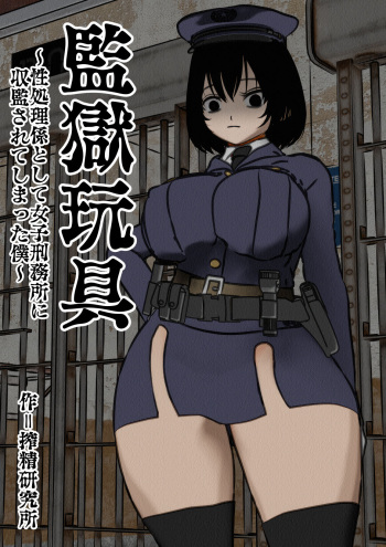 kangoku gangu ～ sei syori kakari to si te zyosi keimusyo ni syuukan sa re ta boku cover