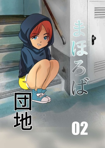 Mahoroba Danchi 02 | Mahorobo Housing Complex 02 cover