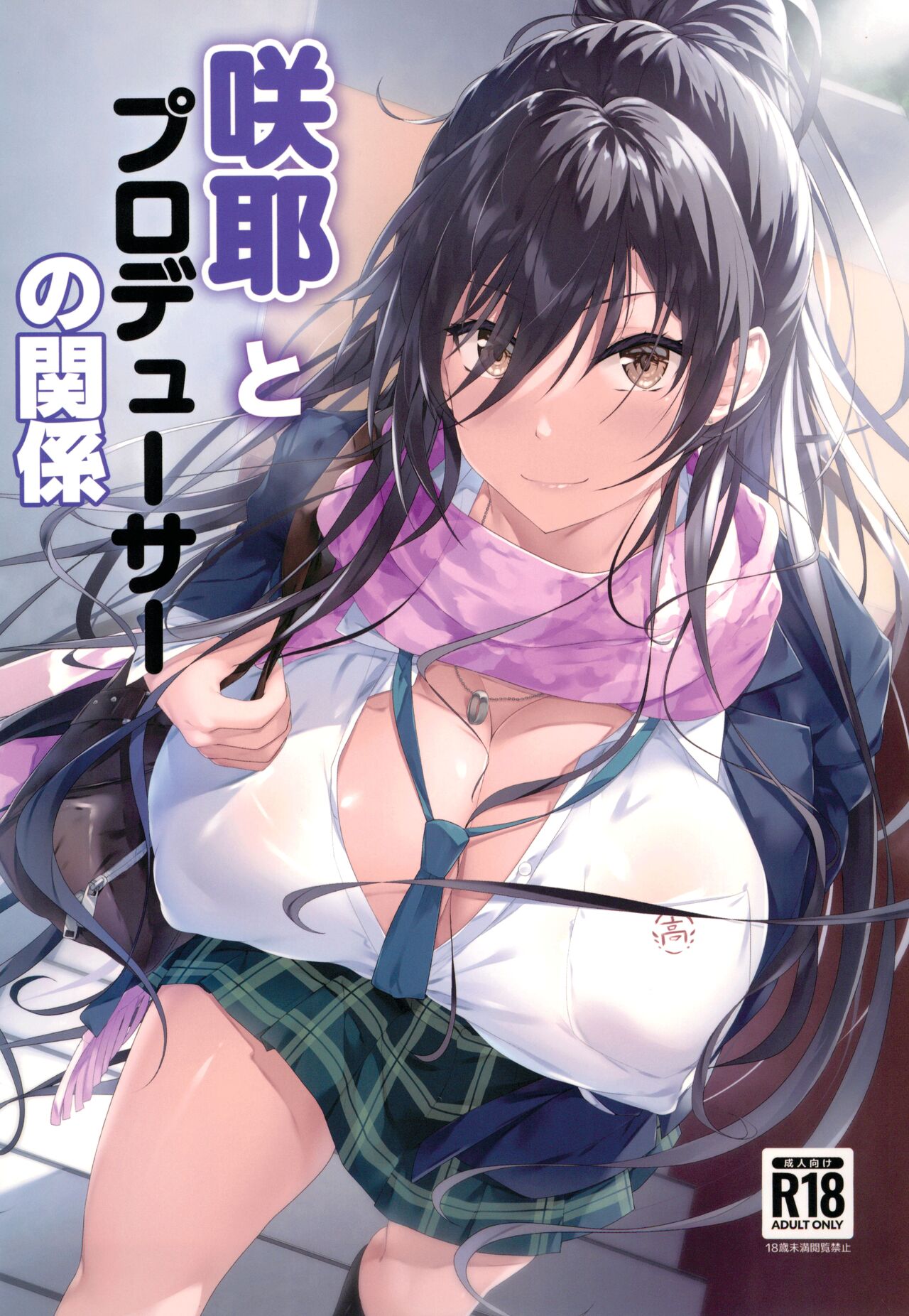 Sakuya to Producer no Kankei | Sakuya and the Producer's Relationship page 1 full