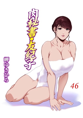 Nikuhisyo Yukiko VOL.46 cover
