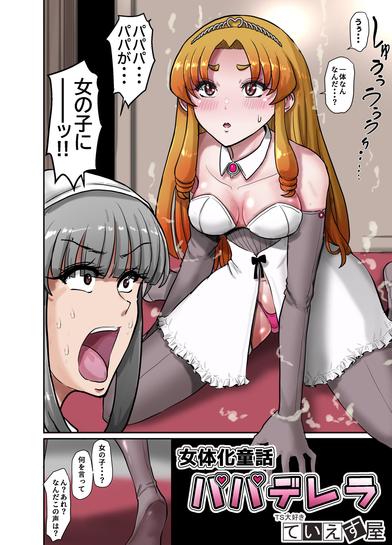 女体化童話パパデレラ～パパ好き娘は女体化パパを孕ませたい page 4 full