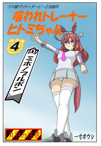 Kuware Trainer Hitomi-chan 4 Mihono Bourbon cover