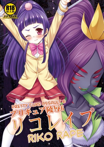 Precure Ryoujoku 6 Riko Rape cover