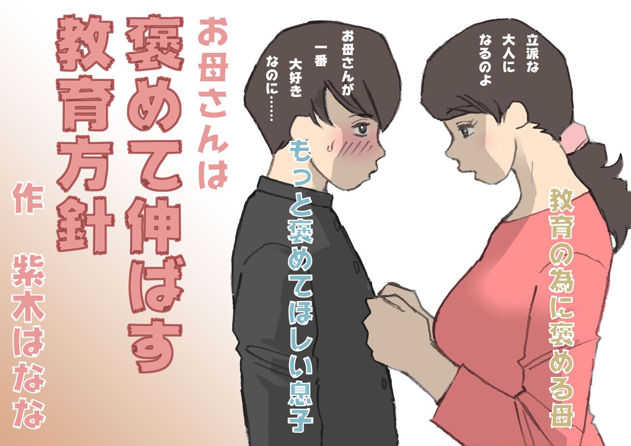 Okaa-san wa Homete Nobasu Kyouiku Houshin 2 Ninkatsu Kyouiku Hen | 어머니는 칭찬해서 키우는 교육방침 2 임신활동 교육편 page 8 full