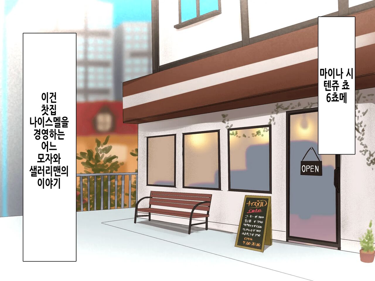 Kissaten no Tenchou wa Mainichi Musuko no Seishori Ana #1 | 찻집의 점장님은 매일 아들의 성처리구멍 #1 page 3 full