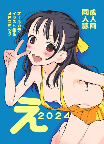 え2024 cover