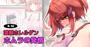 Noushuku Horerugen  Homura ga Hatsujou suru Hanashi cover