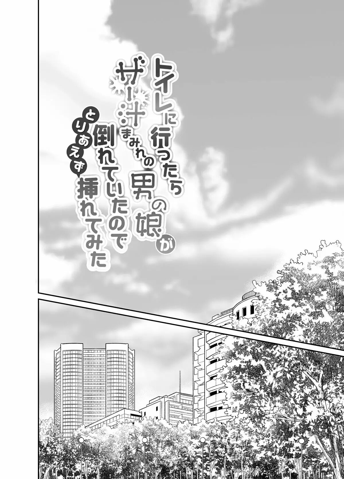 Toilet ni Ittara SeJiru Mamire no Otokonoko ga Taorete Ita no de Toriaezu Irete Mita page 3 full