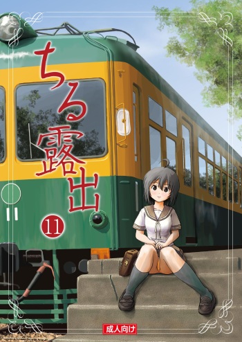 Chiru Roshutsu 11 | Chiru Exposure 11 cover