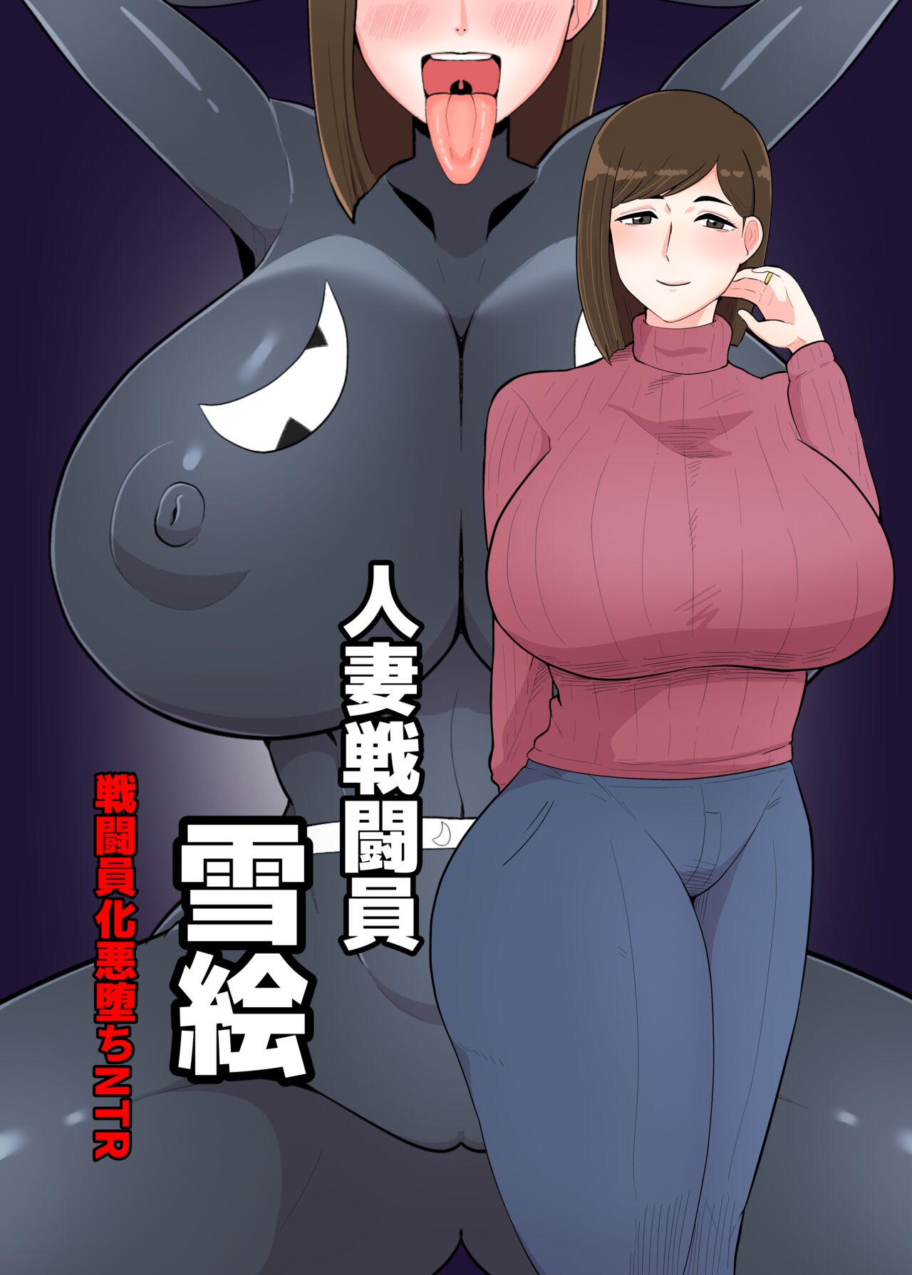人妻戦闘員『雪絵』 page 1 full