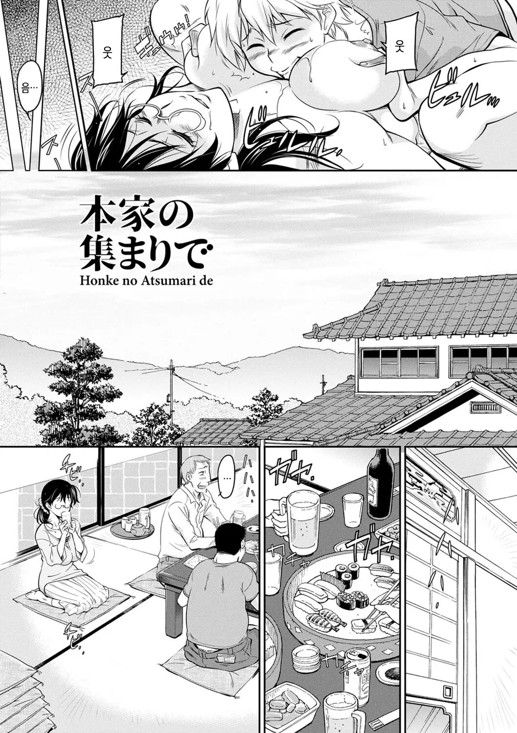 Honke no Atsumari de | 본가모임에서 page 2 full
