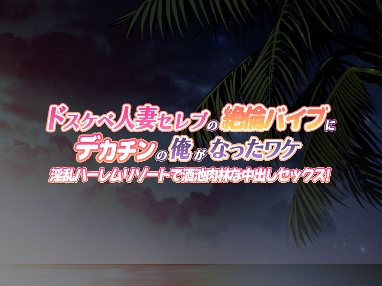 Dosukebe Hitozuma Celeb no Zetsurin Vib ni Dekachin no Ore ga Natta Wake Inran Harem Resort de Shuchinikurin na Nakadashi Sex! page 2 full