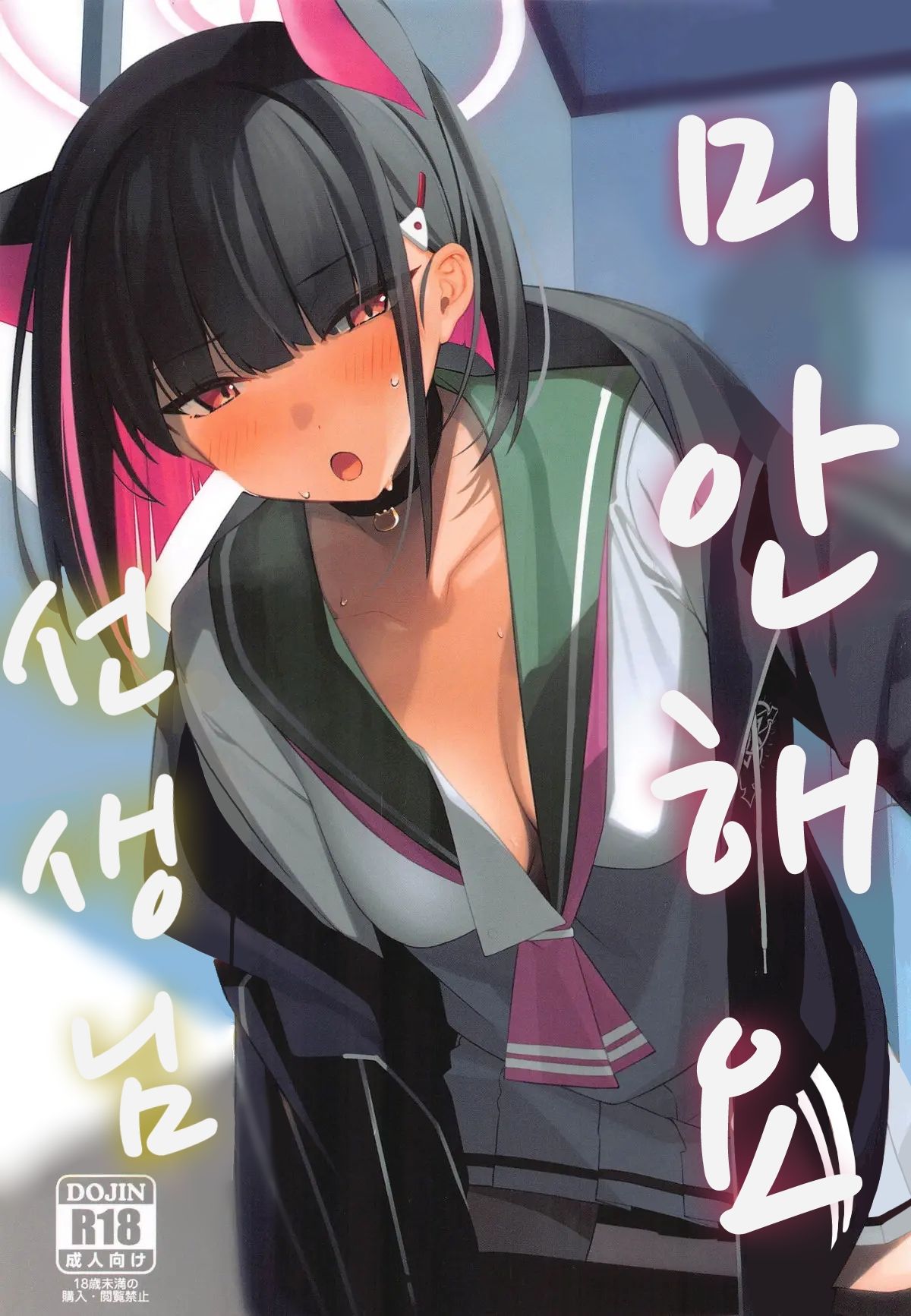 Gomen ne Sensei | 미안해요 선생님 page 1 full