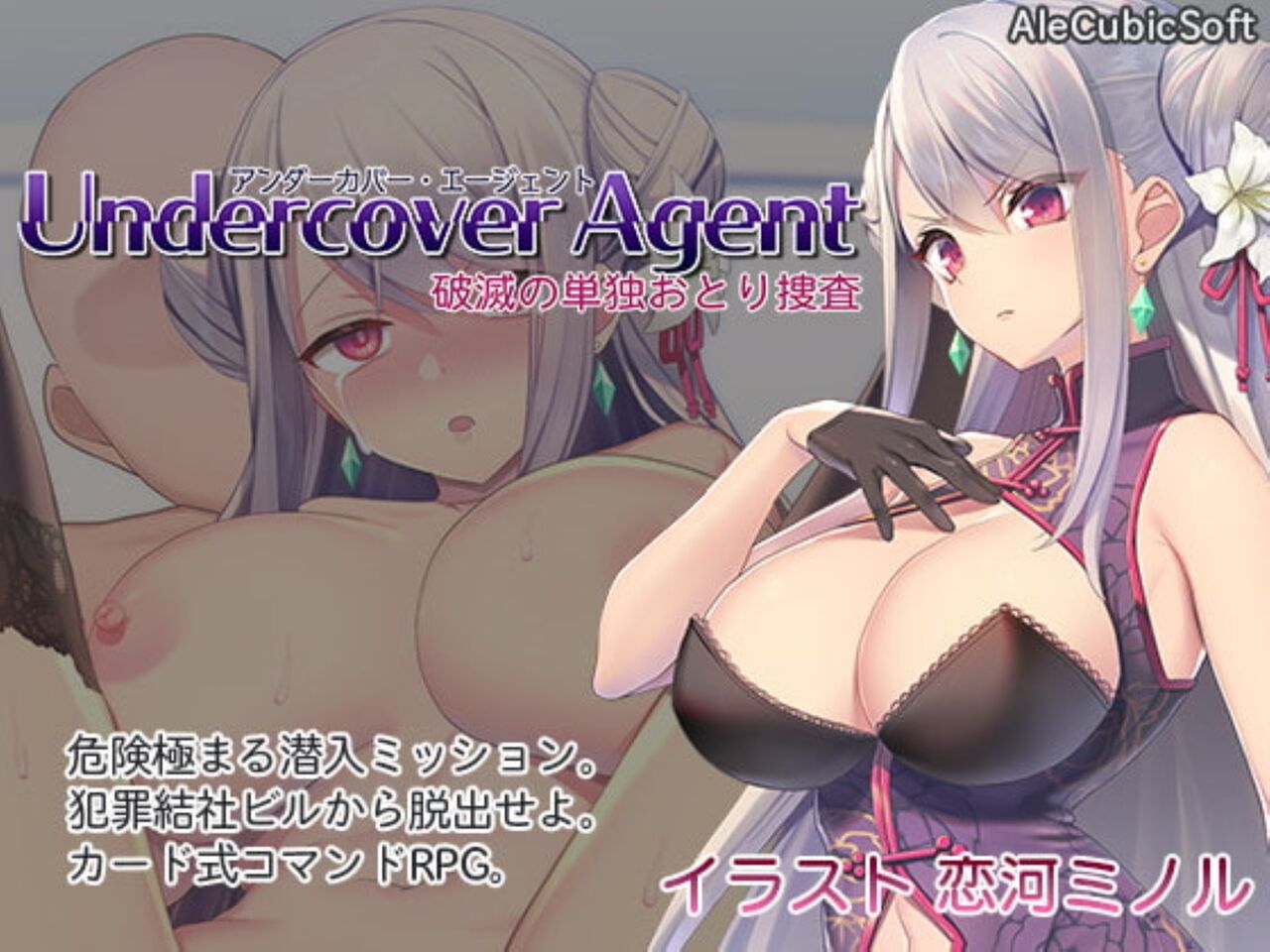 AleCubicSoft UndercoverAgent 破滅の単独おとり捜査 page 1 full