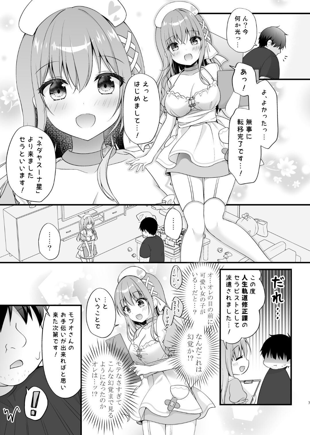 えちえちTherapy〜オレの遺伝子を残すため、子作り練習始まりました！？〜 page 6 full