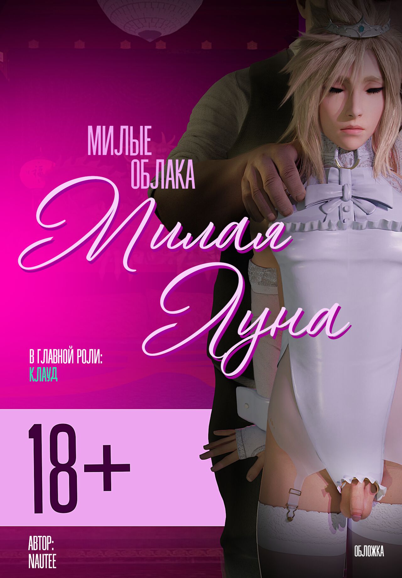 Медовый месяц Клауда page 1 full