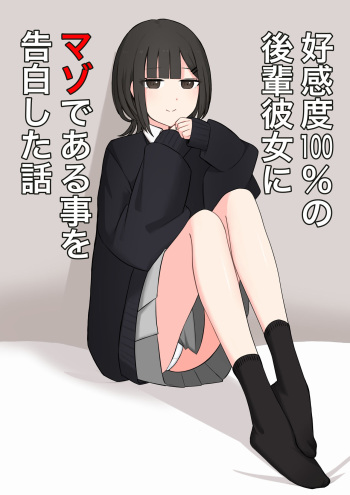 Koukando 100% no Kouhai Kanojo ni Maso de Aru Koto o Kokuhaku Shita Hanashi cover