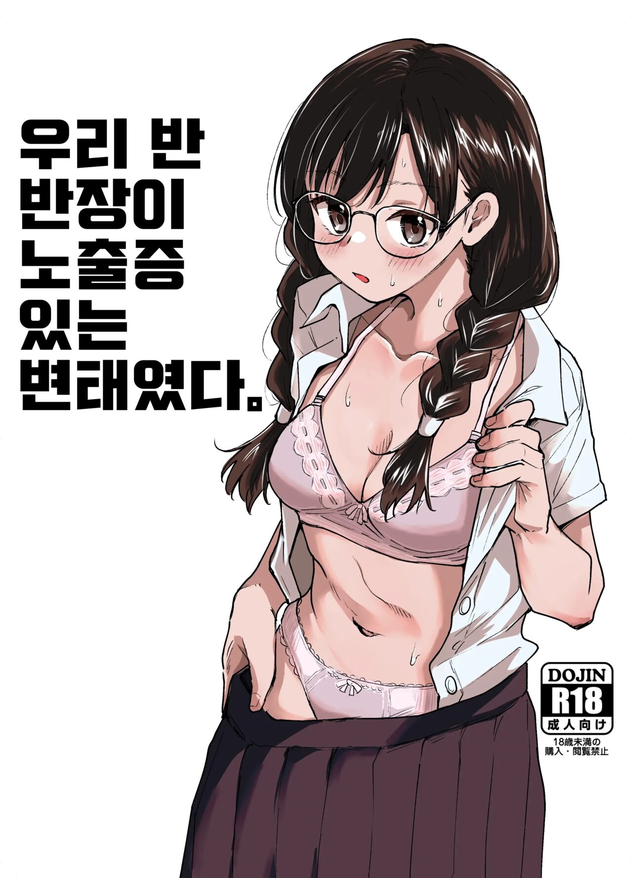 Class no Iinchou ga Roshutsuheki no Aru Hentai-san datta. page 1 full