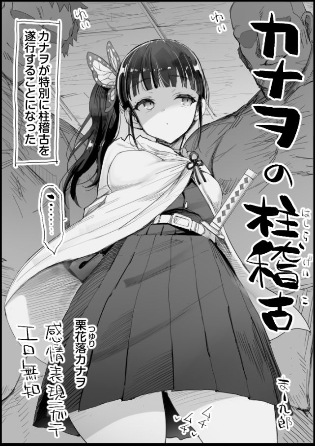 カナヲの柱稽古 page 1 full