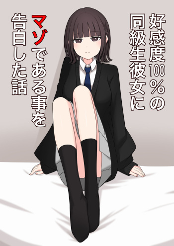Koukando 100% no Doukyuusei Kanojo ni Maso dearu Koto o Kokuhaku shita Hanashi cover