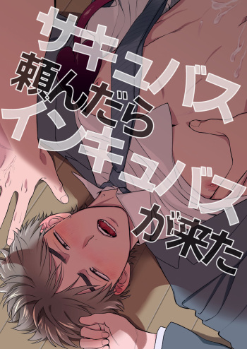 サキュバス頼んだらインキュバスが来た cover