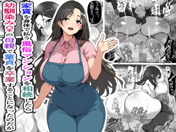 家賃を身体で払う風俗マンションを相続したら幼馴染♀の母親で童貞を卒業することになったのだが cover