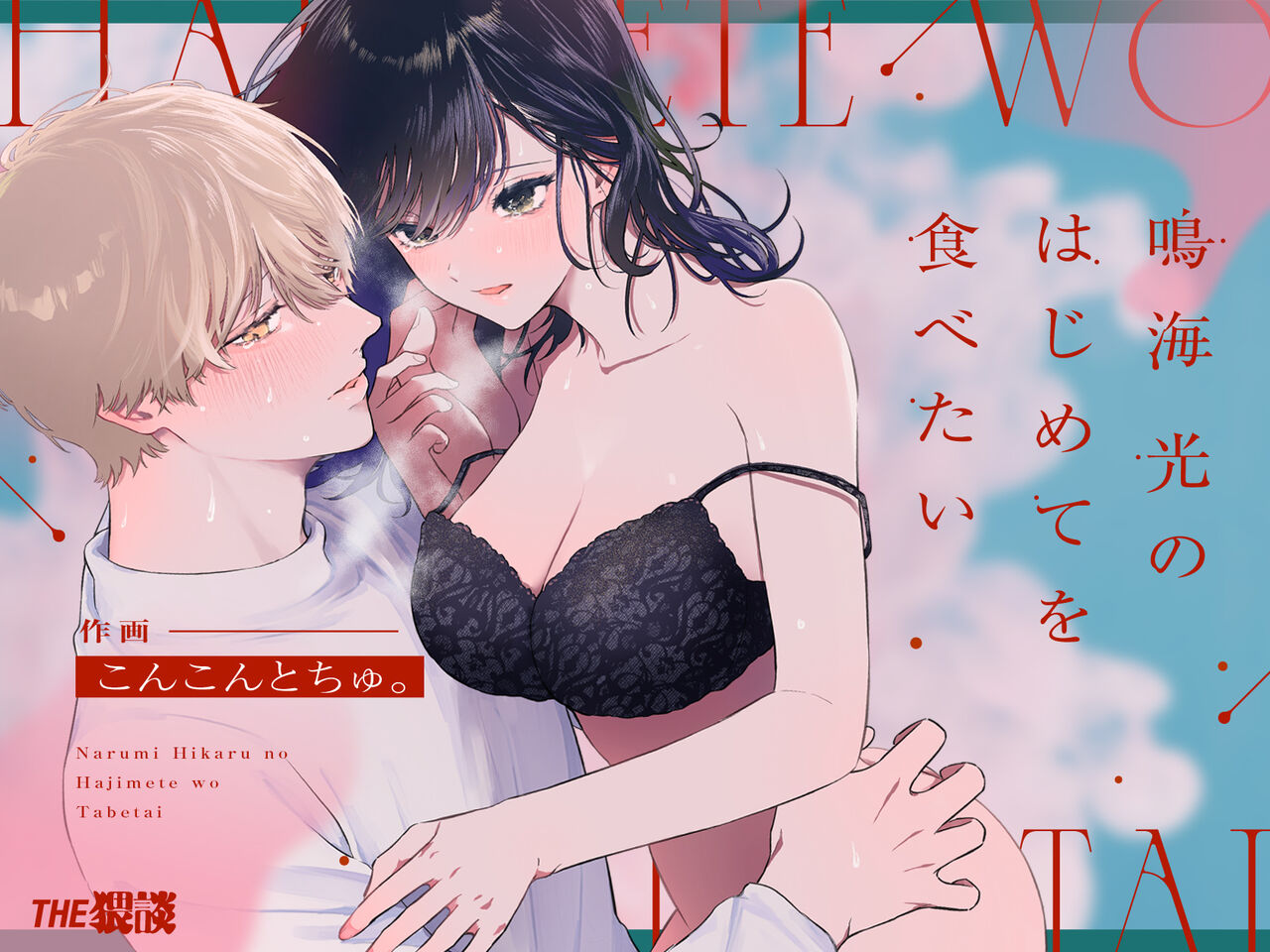 Narumi Hikaru no Hajimete wo Tabetai | I Want To Take Hikaru Narumi's First Time page 1 full
