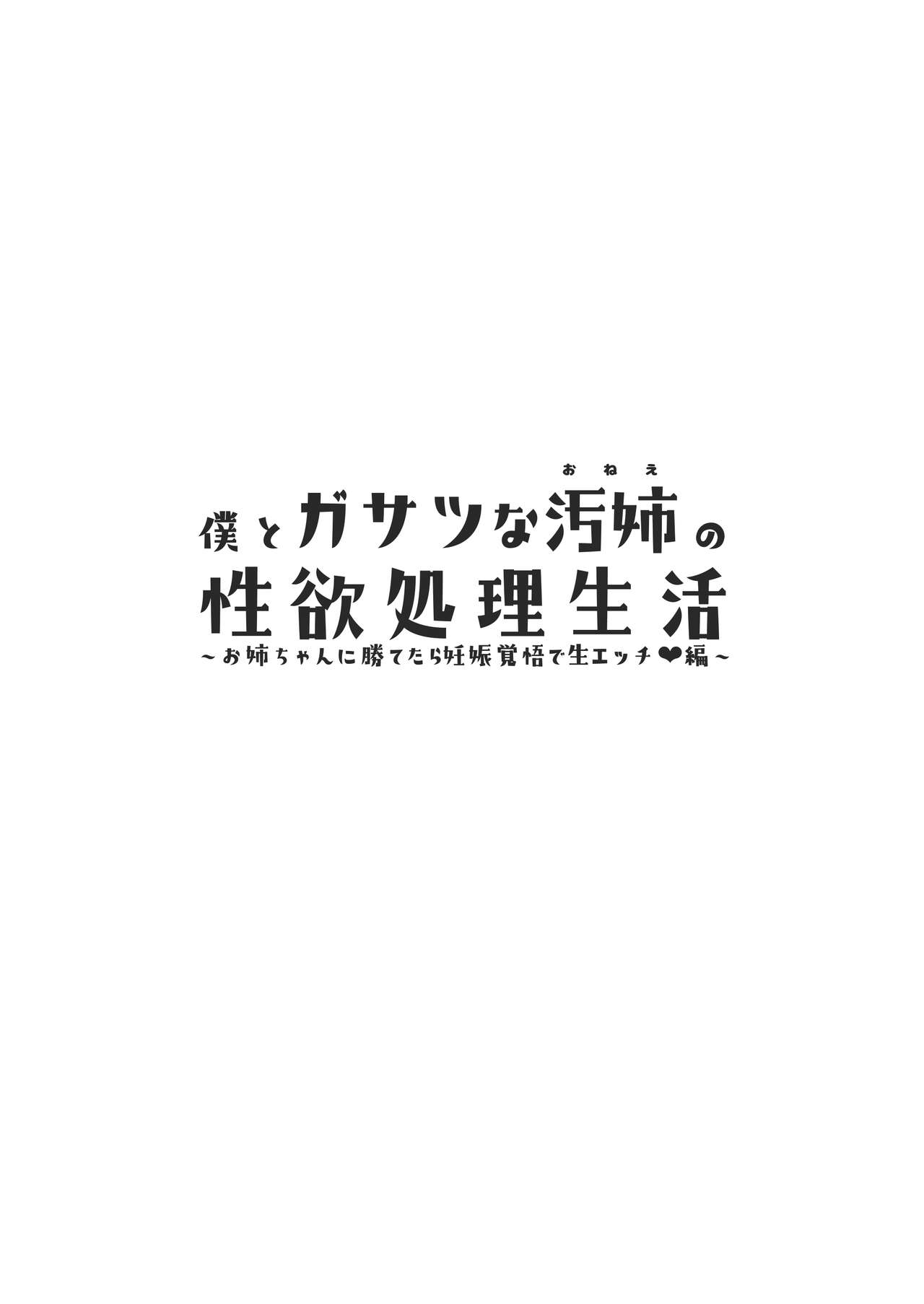 Boku to Gasatsu na Onee no Seiyoku Shori Seikatsu ~Onee-chan ni Katetara Ninshin Kakugo de Nama Ecchi Hen~ page 2 full