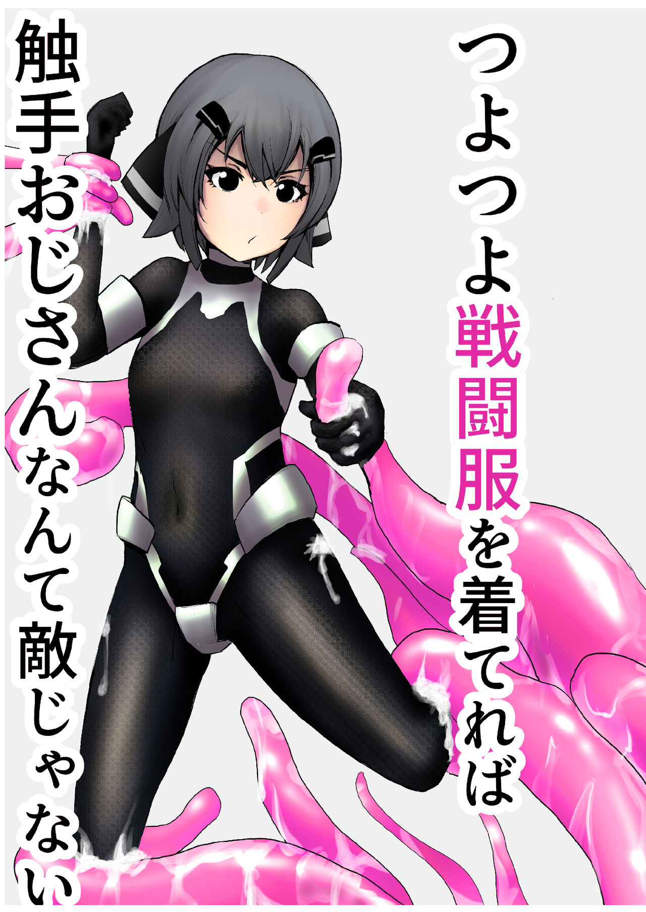 つよつよ戦闘服を着てれば触手おじさんなんて敵じゃない page 1 full