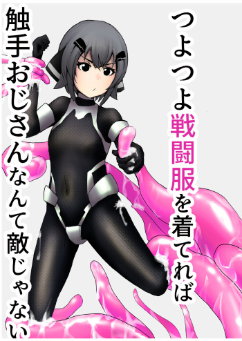 つよつよ戦闘服を着てれば触手おじさんなんて敵じゃない cover