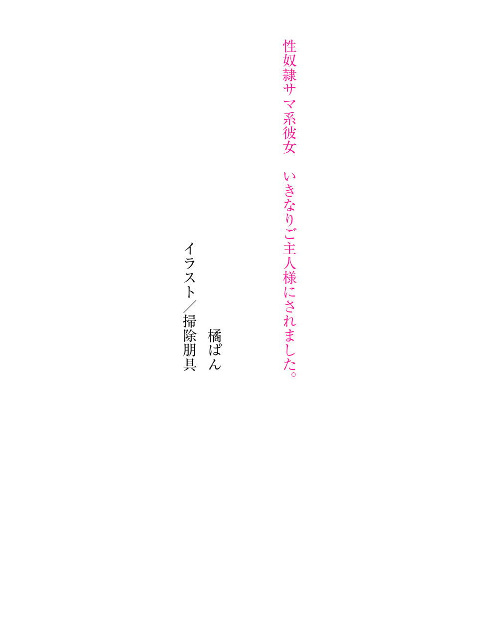 性奴隷サマ系彼女 いきなりご主人様にされました。 page 5 full