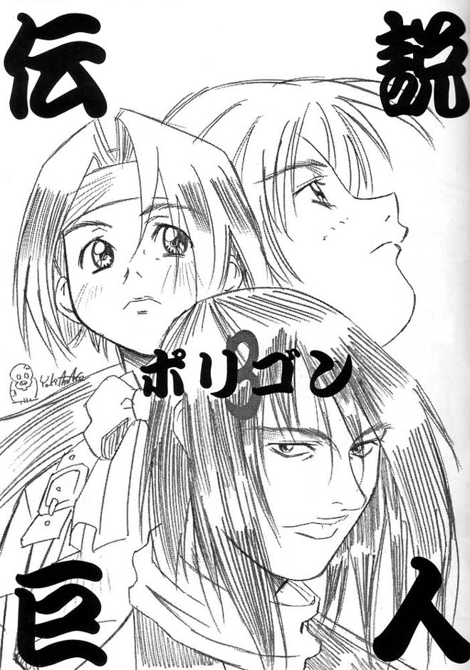 Densetsu Kyojin Polygon 3 Ver. β page 2 full