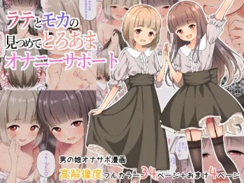 Latte to Mocha no Mitsumete Onanie Support cover