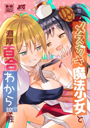 Mesugaki Mahou Shoujo to Noukou Yuri Wakara Sesshoku cover