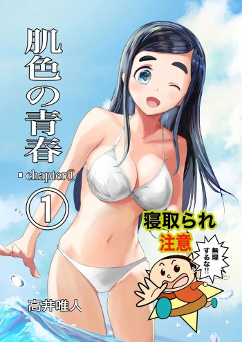 Hadairo no Seishun chapter 1 | 살색의 청춘 01 cover
