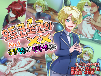 Otokonoko to xx No. 5 Kinpatsu Seijun na Tenkousei Hen | 오토코노코와 XX No.5 금발청순의 전학생 편♂ cover