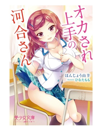 オカされ上手の河合さん cover