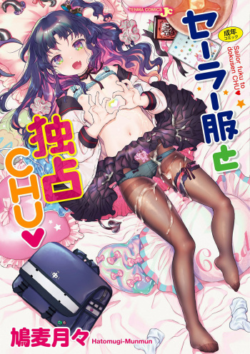セーラー服と独占CHU【FANZA限定特典付き】 cover