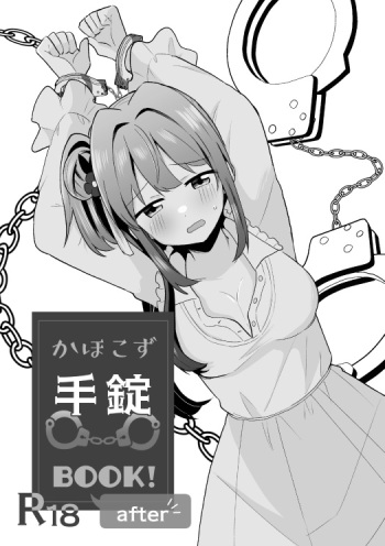 かほこず手錠BOOK!after cover