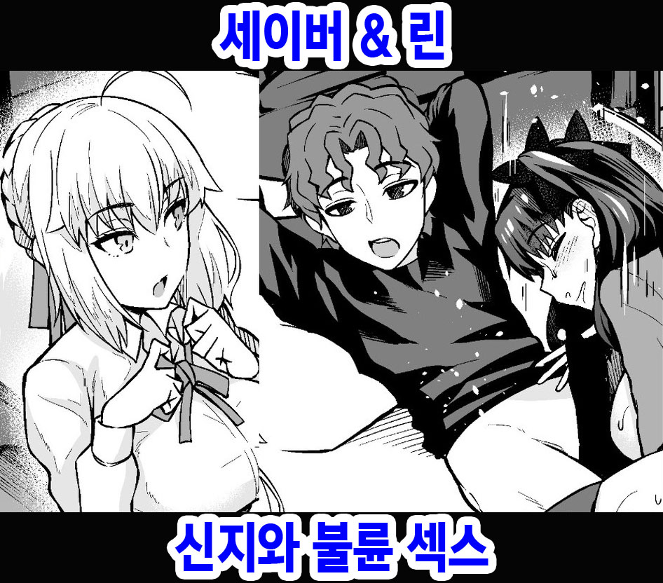 Saber &amp; Rin, Shinji to Uwaki Sex Suru | 세이버&amp;린 신지와 불륜 섹스 page 1 full