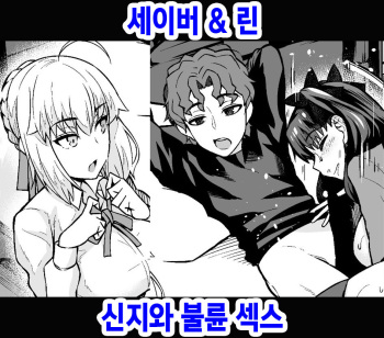 Saber &amp; Rin, Shinji to Uwaki Sex Suru | 세이버&amp;린 신지와 불륜 섹스 cover
