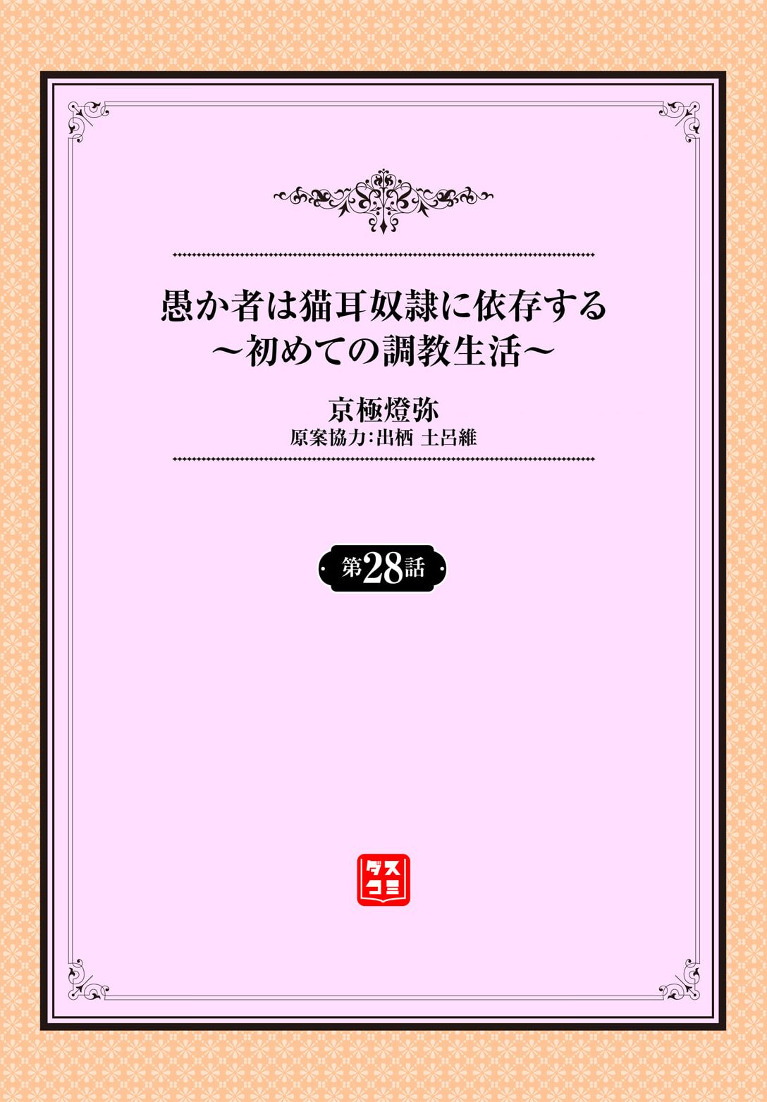 愚か者は猫耳奴隷に依存する〜初めての調教生活〜 28 page 2 full