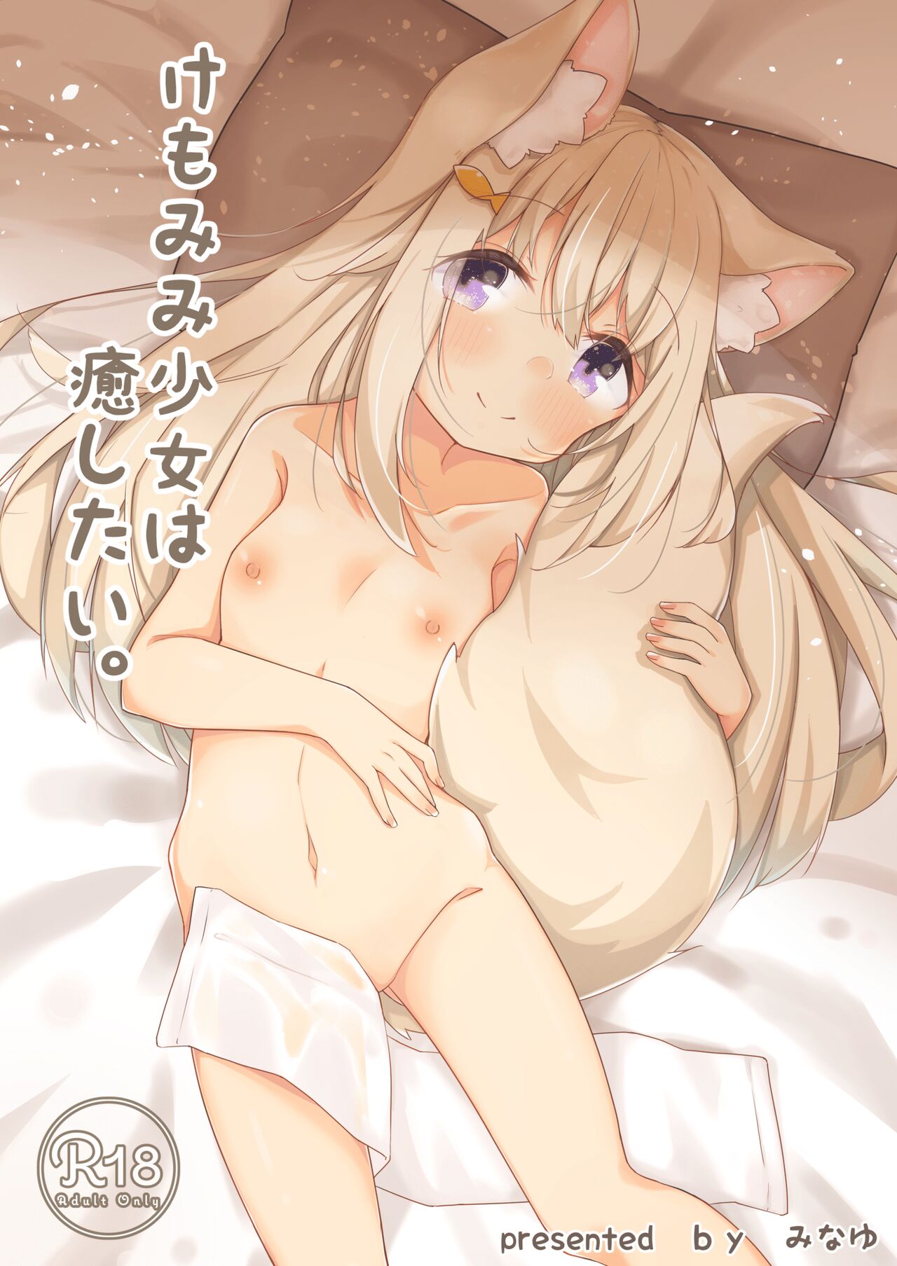 Kemomimi Shoujo wa Iyashitai. page 1 full