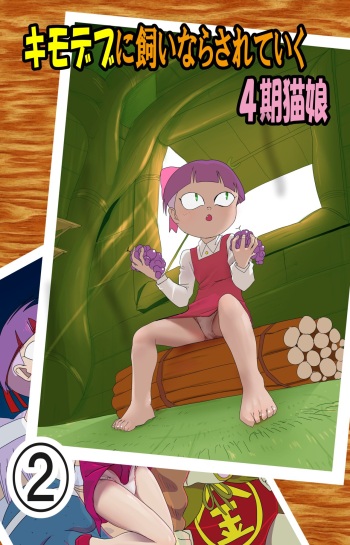Kimodebu ni Kainara Sarete Iku 4-ki Neko Musume 2 cover
