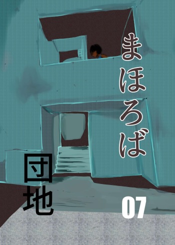 Mahoroba Danchi 07 | Mahorobo Housing Complex 07 cover