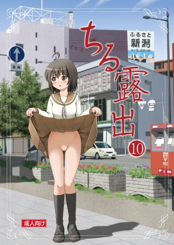 Chiru Roshutsu 10 | Chiru Exposure 10 cover