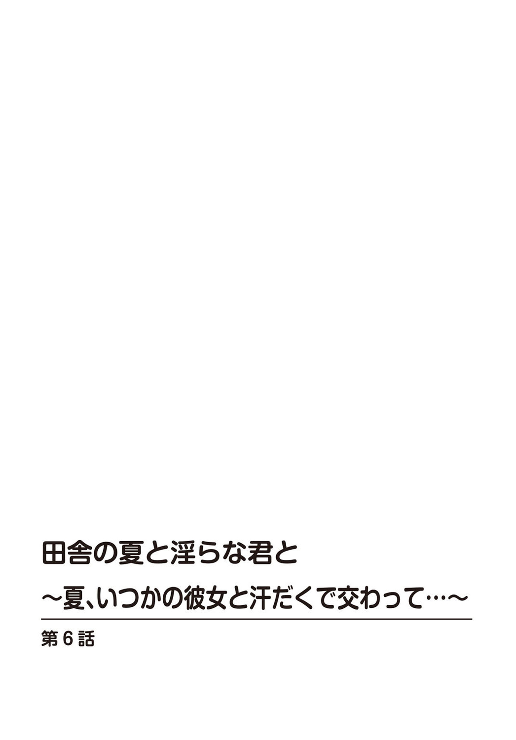 Inaka no Natsu to Midarana Kimi to ~ Natsu, Itsuka no Kanojo to Asedaku de Majiwatte… ~ 6 page 2 full