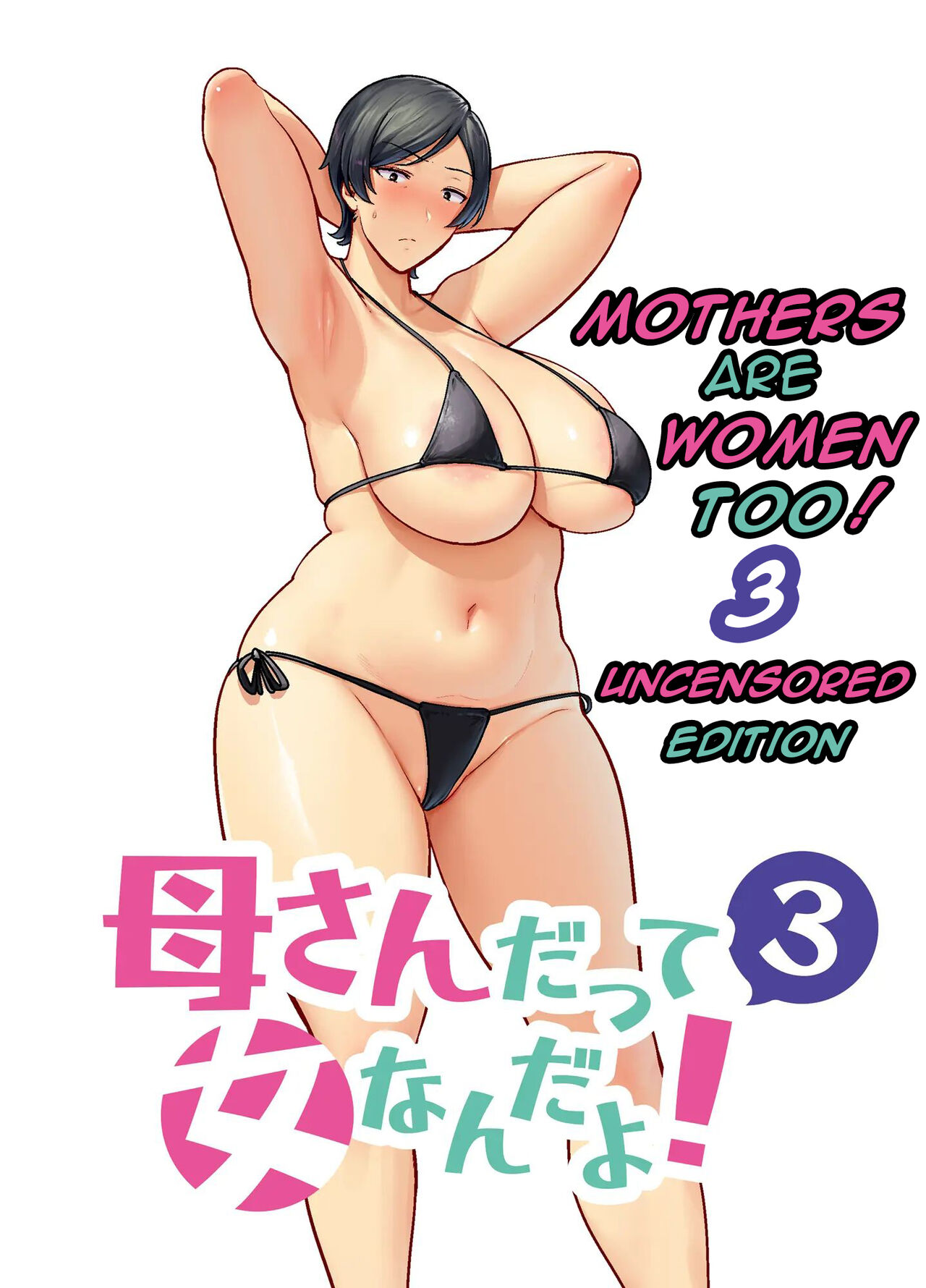 Mothers are women Too 3! page 1 full